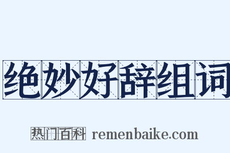 绝妙好辞组词是什么意思的图片